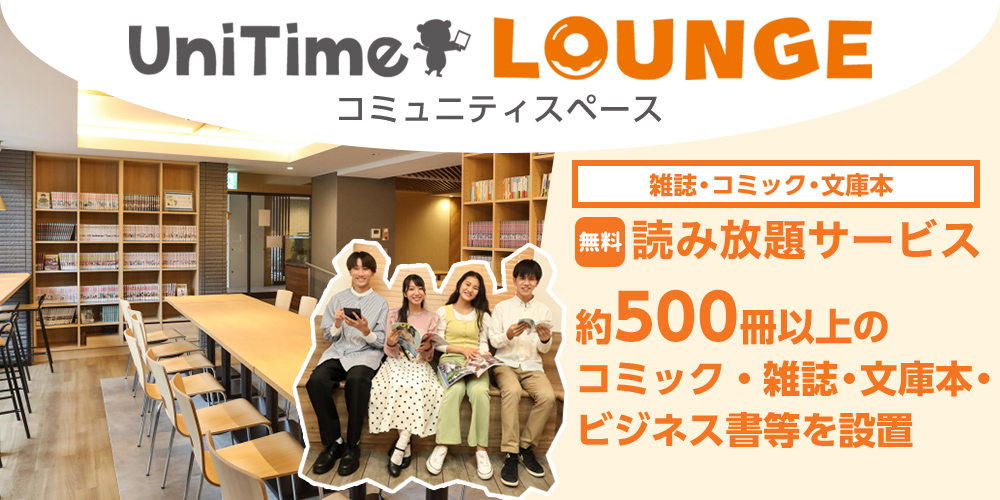 UniTime ラウンジ・コミュニティスペース