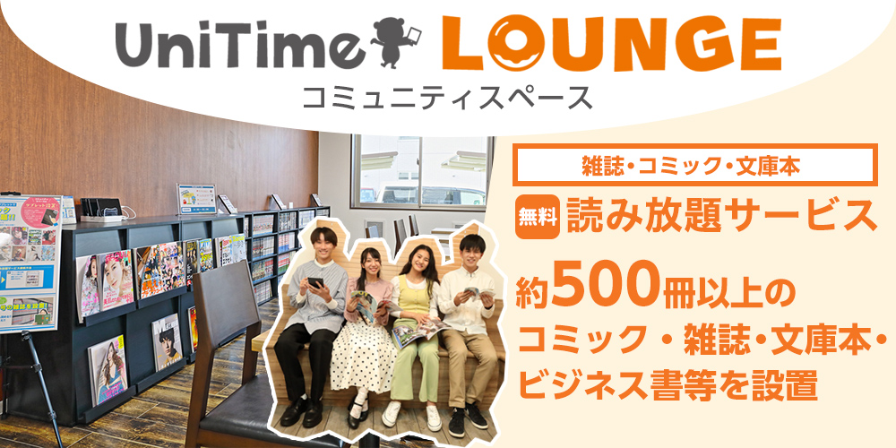 UniTime ラウンジ・コミュニティスペース