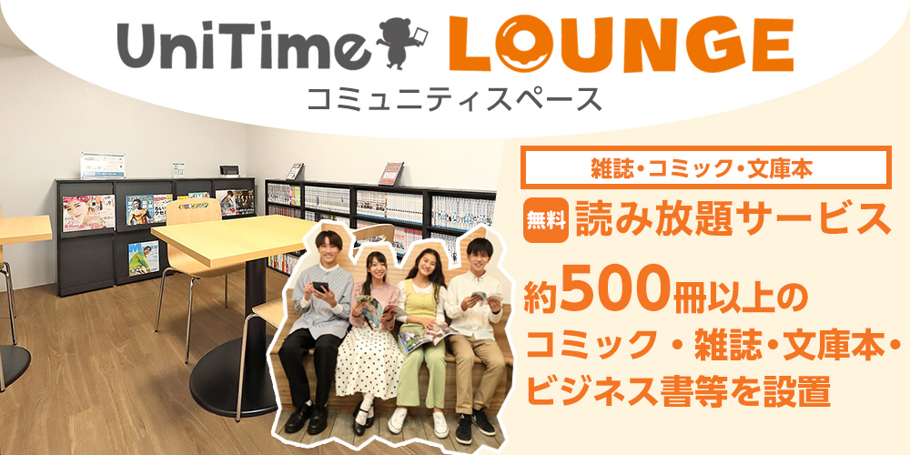 UniTime ラウンジ・コミュニティスペース