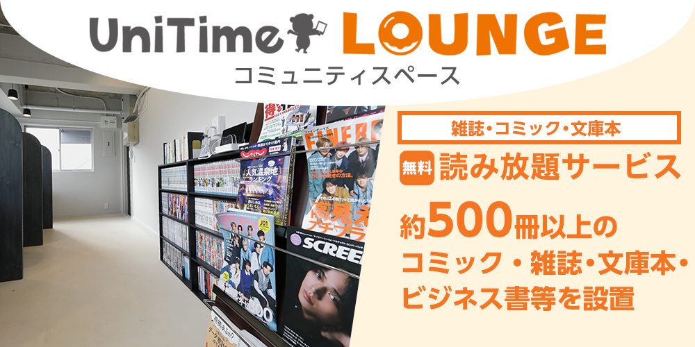 UniTimeラウンジ