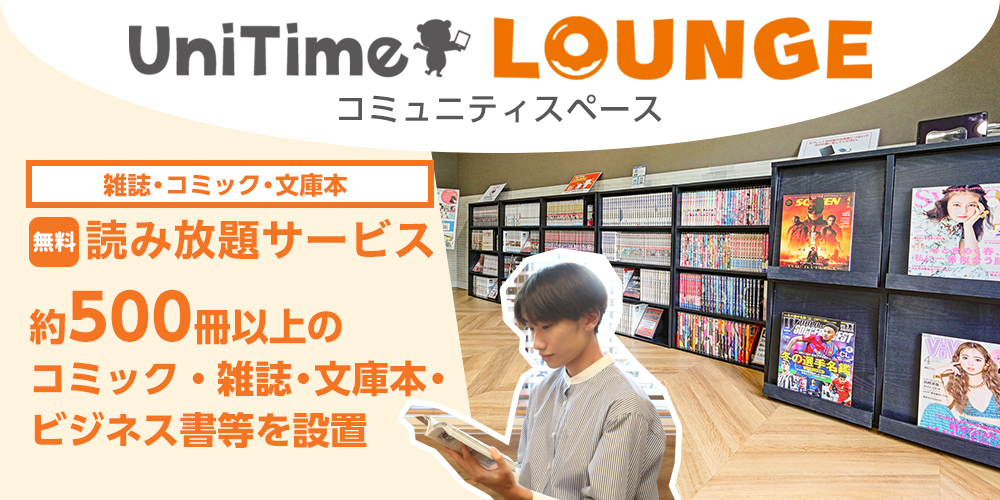 UniTime ラウンジ・コミュニティスペース