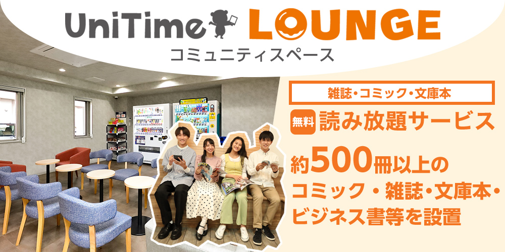 UniTime ラウンジ・コミュニティスペース