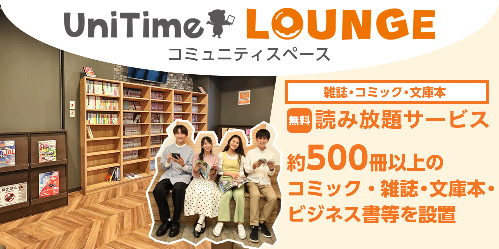 UniTime ラウンジ・コミュニティスペース