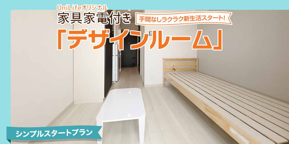 家具家電付き(シンプルスタートプラン)