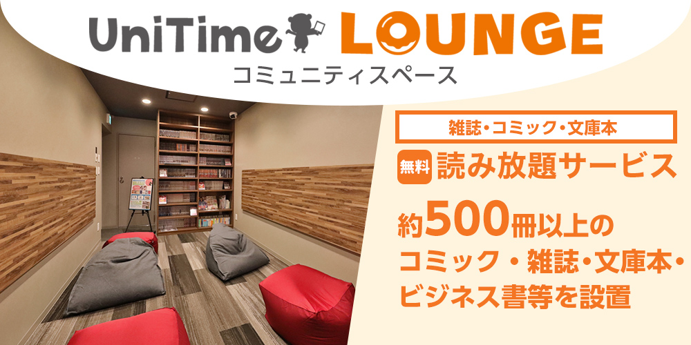 UniTime ラウンジ・コミュニティスペース