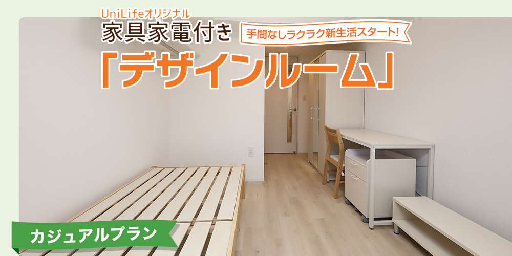 家具家電付き(カジュアル)