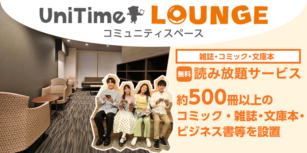 UniTime ラウンジ・コミュニティスペース