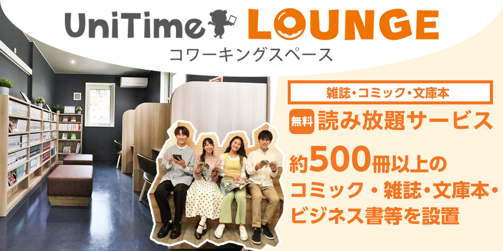 UniTime ラウンジ・コミュニティスペース