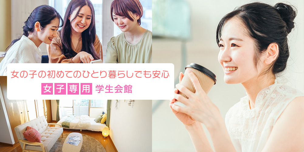 女子専用学生会館