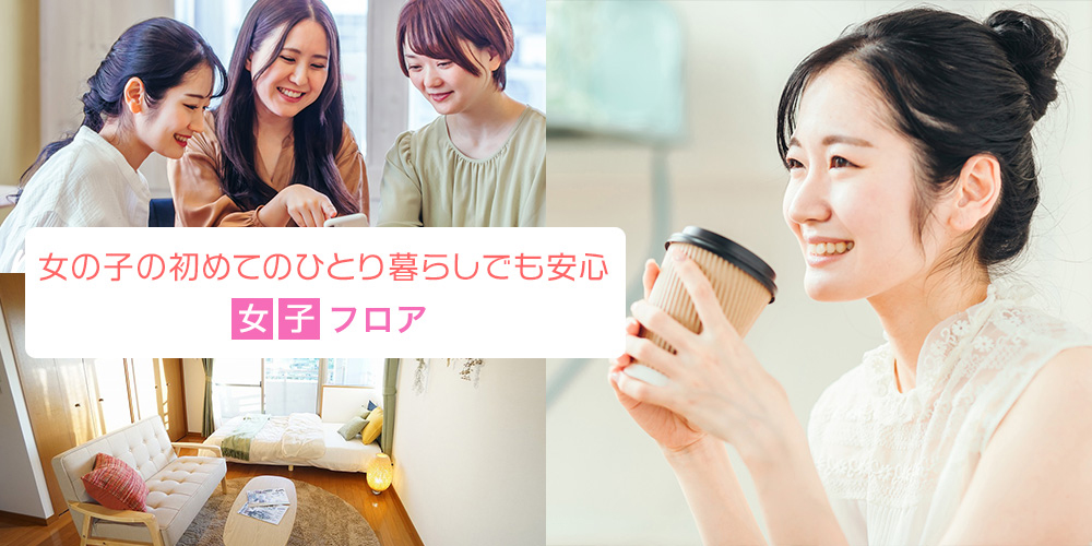 女子専用・優先フロア