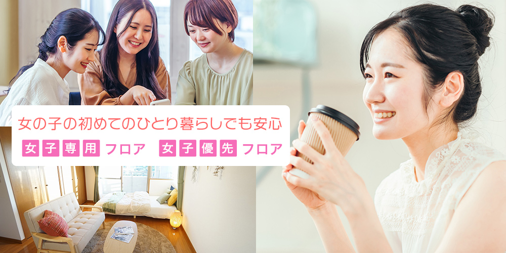 女子専用フロア