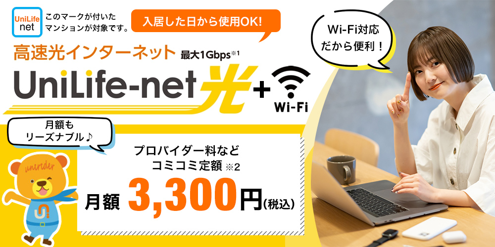 高速光インターネットUniLife-net