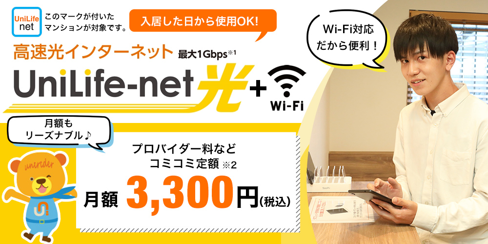 高速光インターネットUniLife-net
