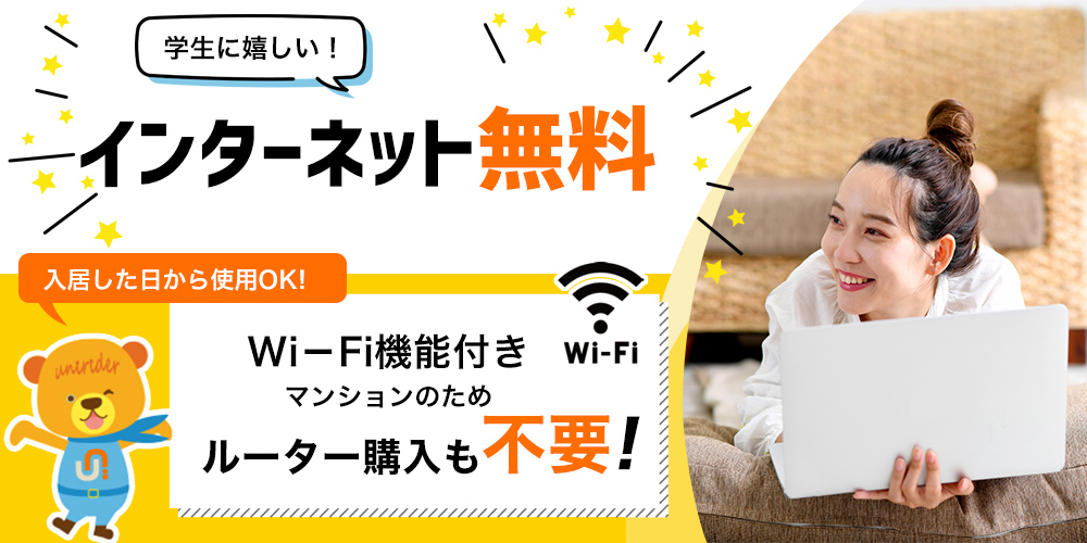 インターネット無料