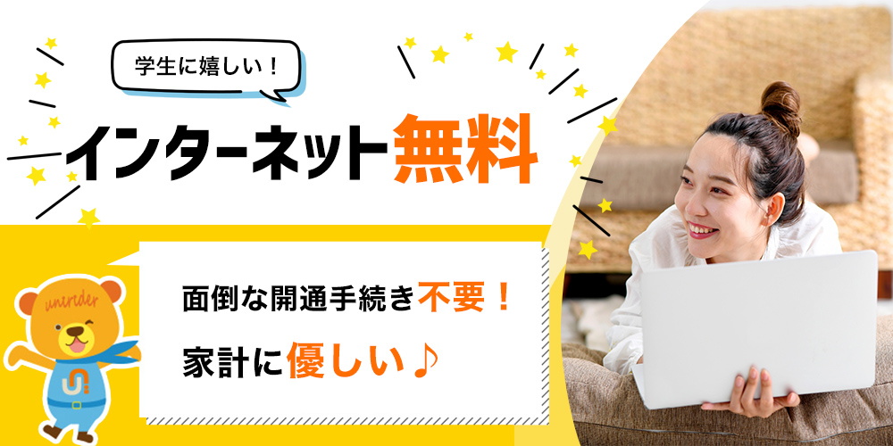 光インターネット(無料)