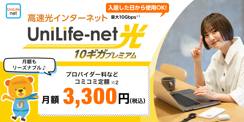 高速光インターネットUniLife-net光 10ギガプレミアム