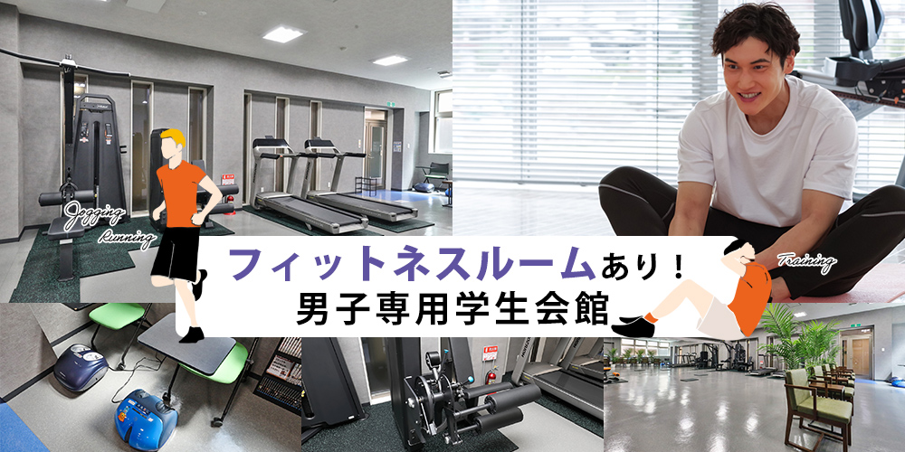 『フィットネスルーム』あり!