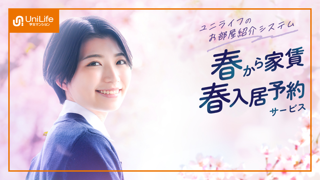 「春から家賃・春入居予約」サービスのご紹介