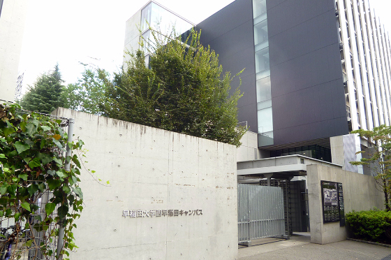 早稲田大学(西早稲田キャンパス)特集