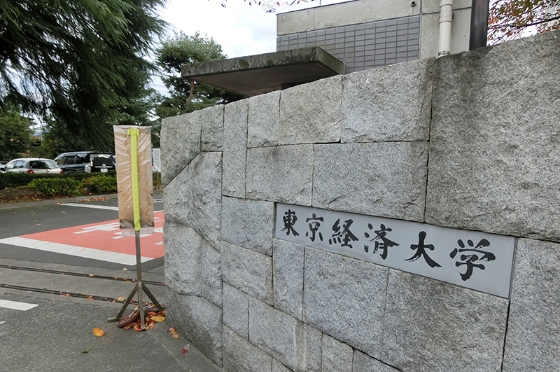 東京経済大学(国分寺キャンパス)特集