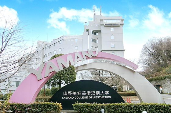 山野美容芸術短期大学(八王子キャンパス)特集