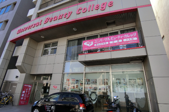 ユニバーサル美容専門学校 特集