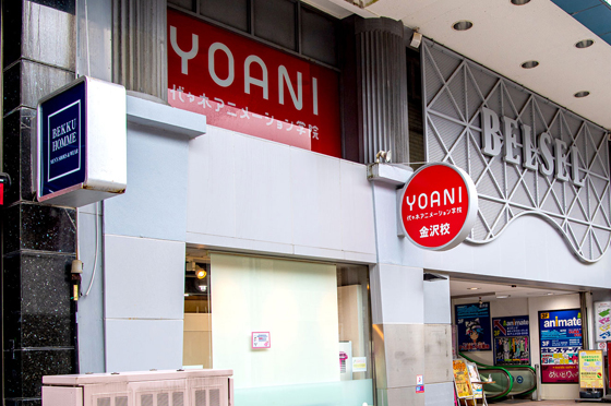 代々木アニメーション学院(金沢校)特集