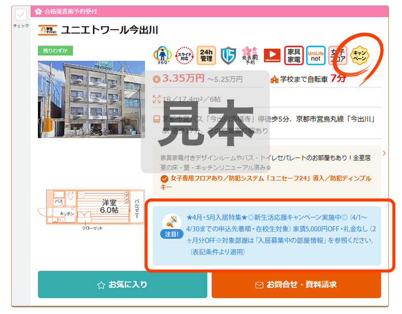 キャンペーンマークの物件を選択
