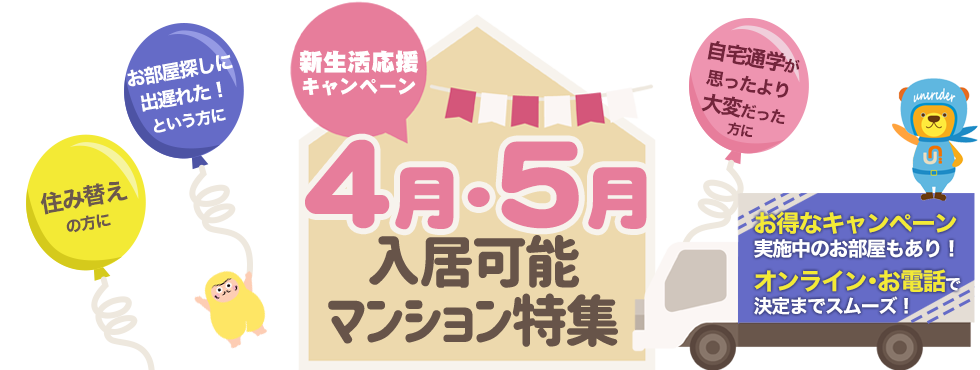 すぐ得！4月・5月・6月入居可能マンション特集