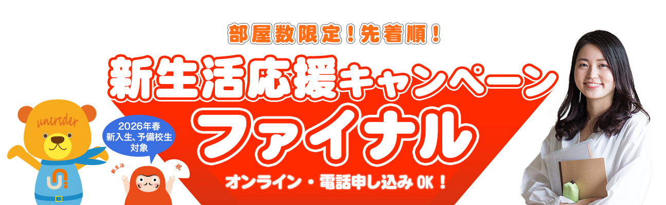 新生活応援特割キャンペーン