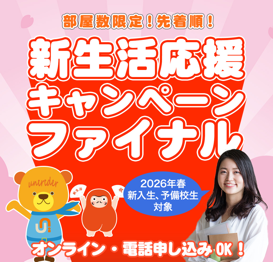 新生活応援特割キャンペーン