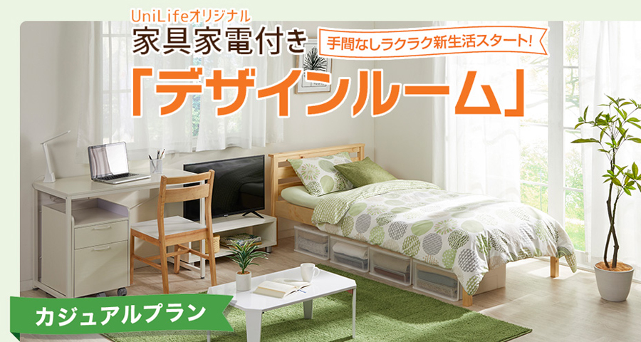 カジュアルプランイメージ