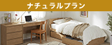 ナチュラルプラン