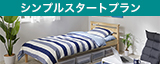 シンプルスタートプラン