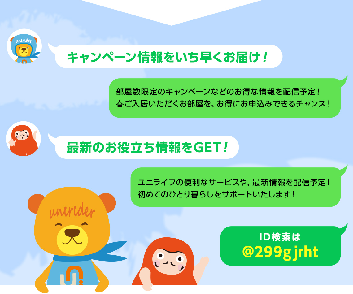 LINE公式アカウント