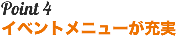 イベントメニューが充実