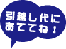 引越し代に充ててね!