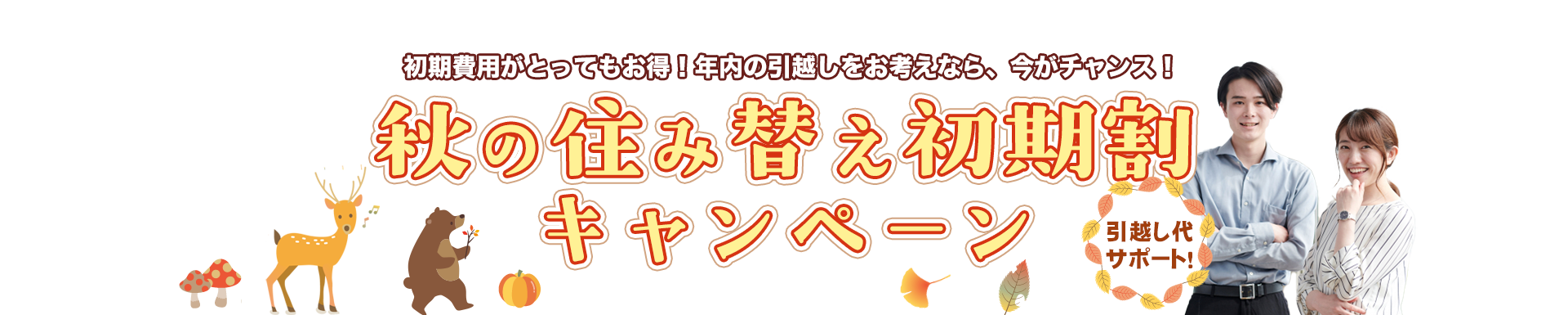 住み替え初期割キャンペーン