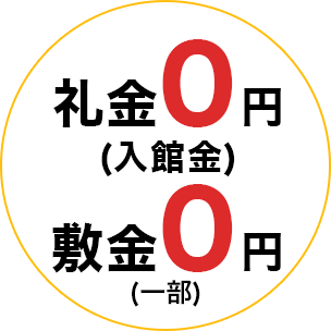 礼金（入館金）０円・敷金０円