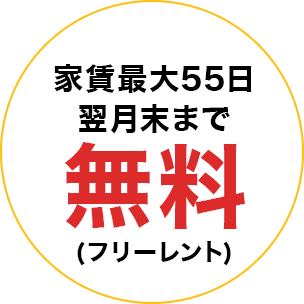 フリーレント 家賃最大55日無料