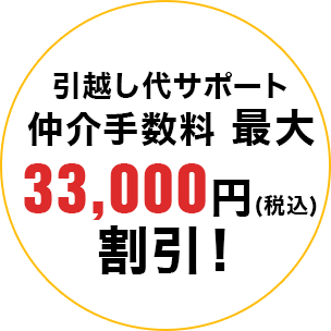 引越し代サポート 仲介手数料 最大33,000円割引！