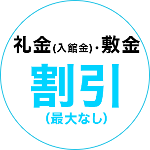 礼金(入館金)0円・敷金0円
