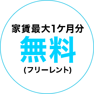 フリーレント 家賃最大55日無料