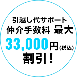 引越し代サポート 仲介手数料 最大33,000円割引!