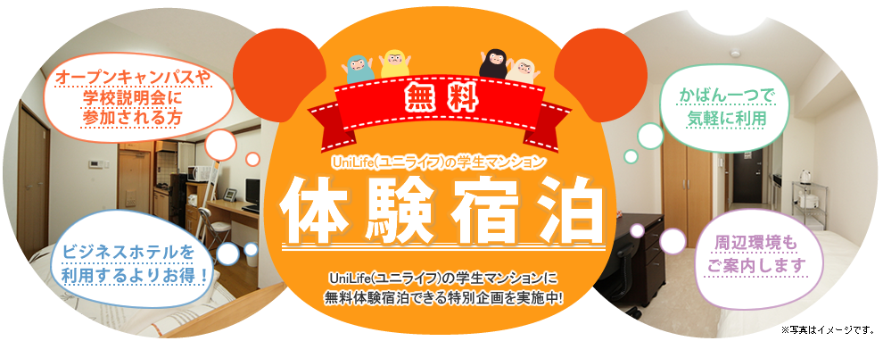 UniLife体験宿泊：学生マンションに無料体験宿泊できる