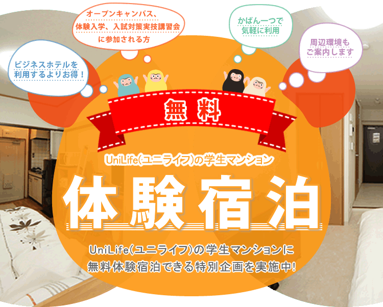 UniLife体験宿泊：学生マンションに無料体験宿泊できる