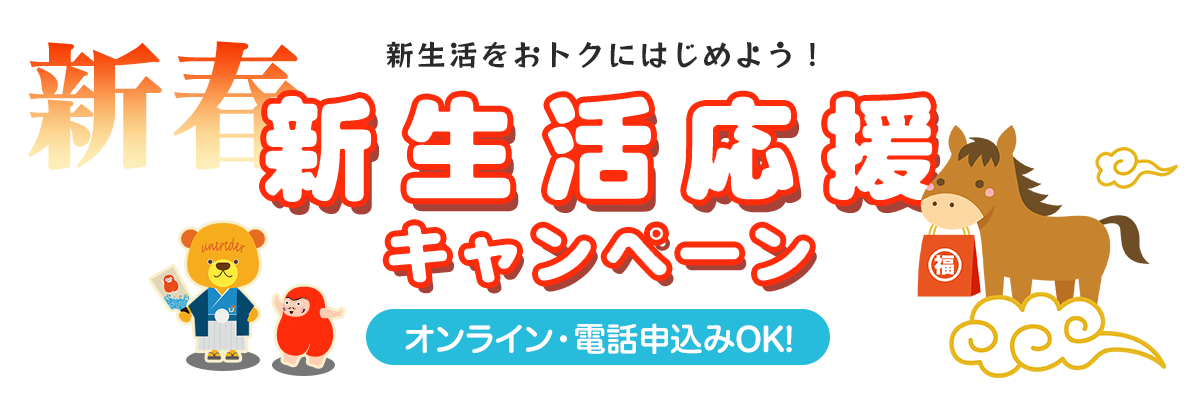 新生活応援特割キャンペーン
