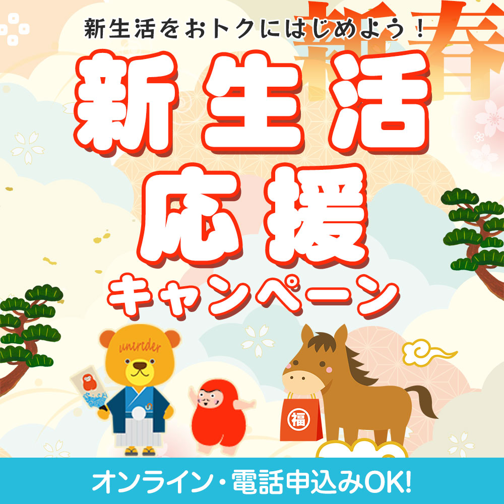 新生活応援特割キャンペーン
