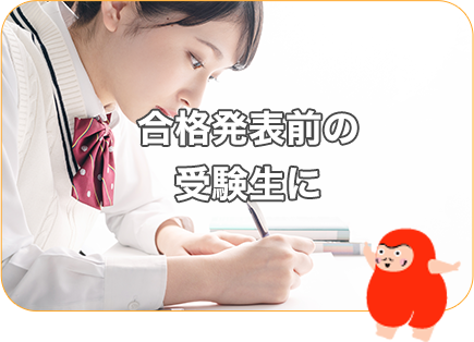 すでにご進学先が決まっている方に