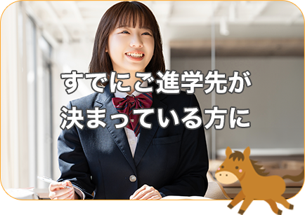 合格発表前の受験生に